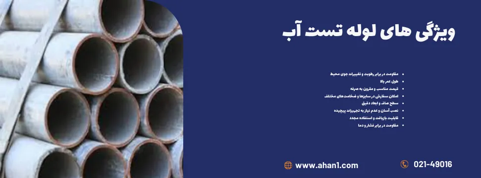 ویژگی های لوله تست آب