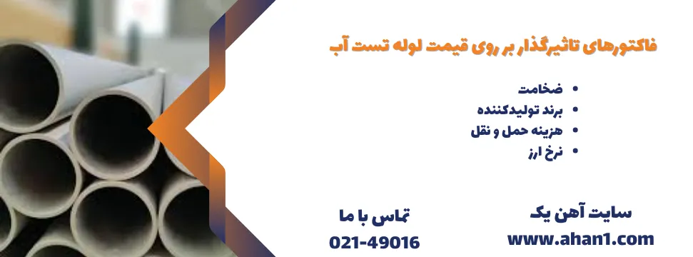 قیمت لوله تست آب