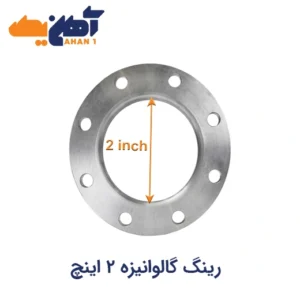 خرید رینگ گالوانیزه 2 اینچ