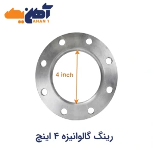 خرید رینگ گالوانیزه 4 اینچ
