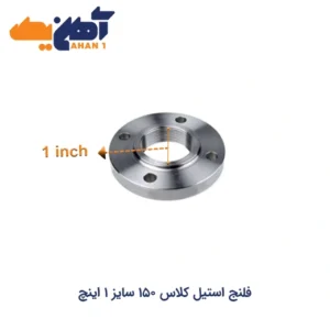 خرید فلنج استیل کلاس 150 سایز 1 اینچ
