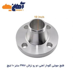 خرید فلنج جوشی گلودار آهنی دو رو تراش PN16 سایز 10 اینچ