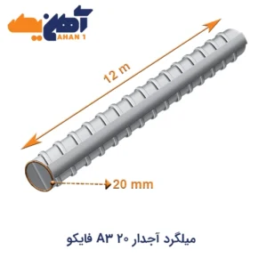 خرید میلگرد آجدار 20 A3 شاخه 12 متری فایکو