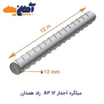 خرید میلگرد آجدار 12 A3 راد همدان