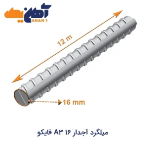 خرید میلگرد آجدار 16 A3 شاخه 12 متری