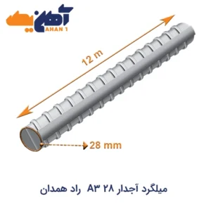 خرید میلگرد آجدار 28 A3 راد همدان