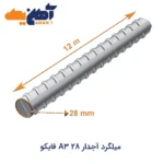 خرید میلگرد آجدار 28 A3 شاخه 12 متری فایکو