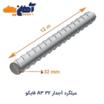 خرید میلگرد آجدار 32 A3 شاخه 12 متری فایکو