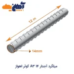 خرید میلگرد آجدار ۱4 A3 کوثر اهواز