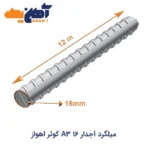 خرید میلگرد آجدار ۱6 A3 کوثر اهواز